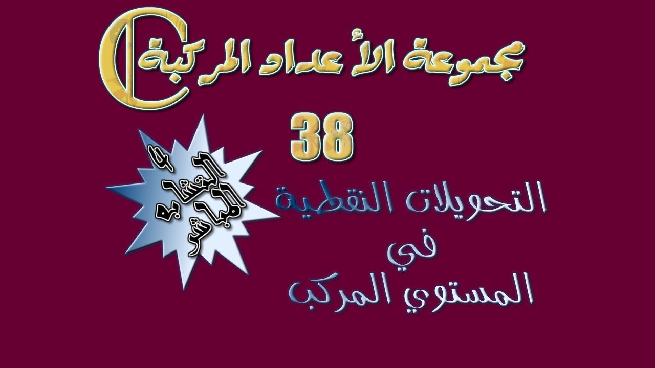 مجموعة الأعداد المركبة: 38 ـ التحويلات النقطية في المستوي المركب:  4 ـ التشابه المباشر