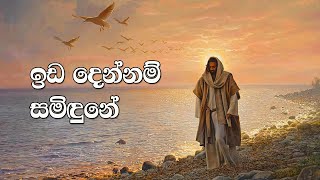 Video thumbnail of "Ida Dennam Samidune | ඉඩ දෙන්නම් සමිඳුනේ | Sinhala Hymn | Full HD | Lyrics"