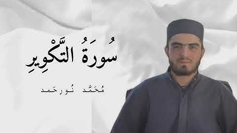 سورة التكوير محمد نور حمد