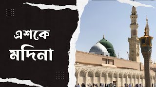 এশকে মদিনা শের || মুফতি আমানুল্লাহ রাহমানী || Mufti Amanullah Rahmani