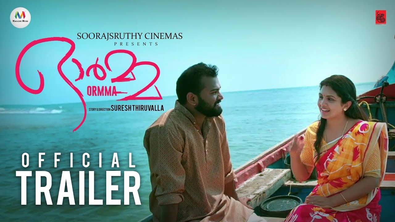 Ormma Malayalam Movie TRAILER | Gayathri Arun | Suresh Thiruvalla - YouTube