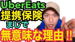 ウーバーイーツの自転車保険は加入しなくてもいい？→個人保険にも加入 