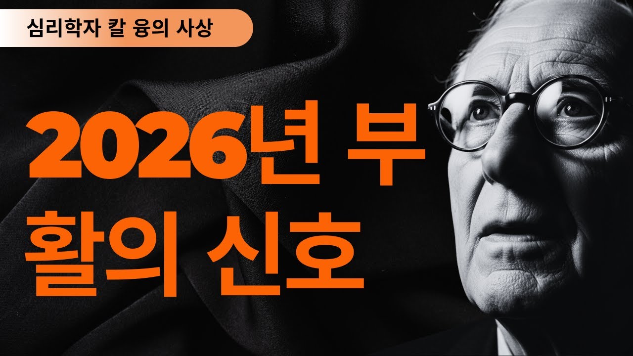 99% 모르고 있는 | 칼 융이 밝힌 2026년 번영의 비밀 | 칼 융