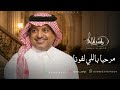 راشد الماجد مرحبا باللي لفونا بدون موسيقى مجانيه بدون حقوق