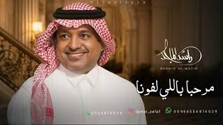 راشد الماجد   مرحبا باللي لفونا بدون موسيقى مجانيه بدون حقوق - اسمعها