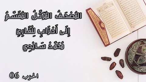 المصحف المرتل المقسم إلى احزاب  للقارئ محمد سايد الحزب 6