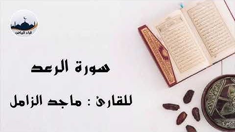 " سورة الرعد " للقارئ : ماجد الزامل