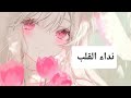 نداء القلب Princess Kawaii Song 