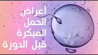 علامات الحمل في الأسبوع الأول قبل موعد الدورة الشهرية أول أعراض الحمل