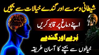 Gande Khayalat Se Bachne Ka Wazifa Bure Waswaso Ka Ilaj