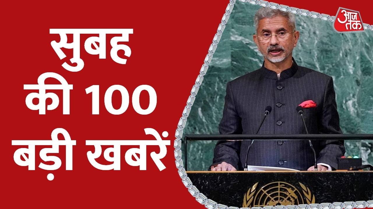 Aaj Tak Top 100 News: अब तक की 100 बड़ी खबरें | Latest News | Nonstop News | 25th September 2022