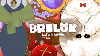 【BRELOK】ひつじたちの脱出【ゲストは太田圭さん！】