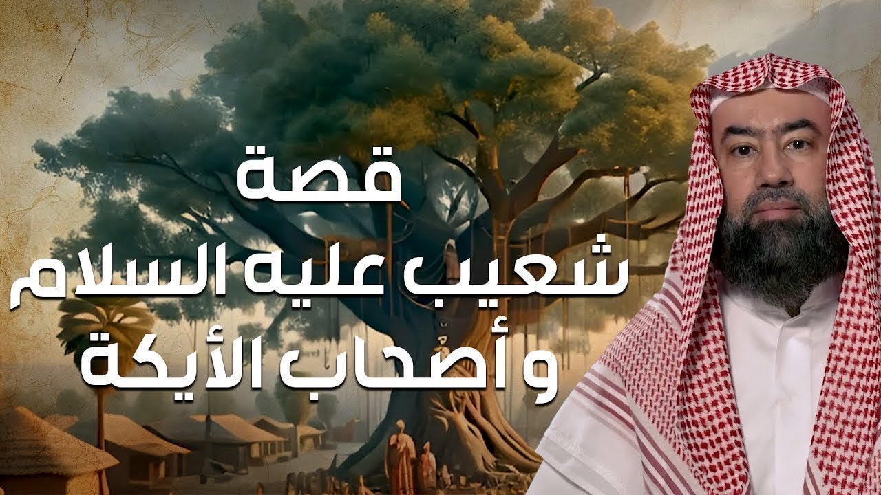 نبيل العوضي | قصة سيدنا شعيب مع قوم مدين أصحاب الأيكة وكيف كان إنتقام الله منهم