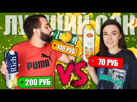 ДОРОГОЙ vs ДЕШЁВЫЙ СОК | СТОИТ ЛИ ПЕРЕПЛАЧИВАТЬ? САДЫ ПРИДОНЬЯ, ДОБРЫЙ, RICH ДОРОГОЙ vs ДЕШЁВЫЙ СОК | СТОИТ ЛИ ПЕРЕПЛАЧИВАТЬ? САДЫ ПРИДОНЬЯ, ДОБРЫЙ, RICH