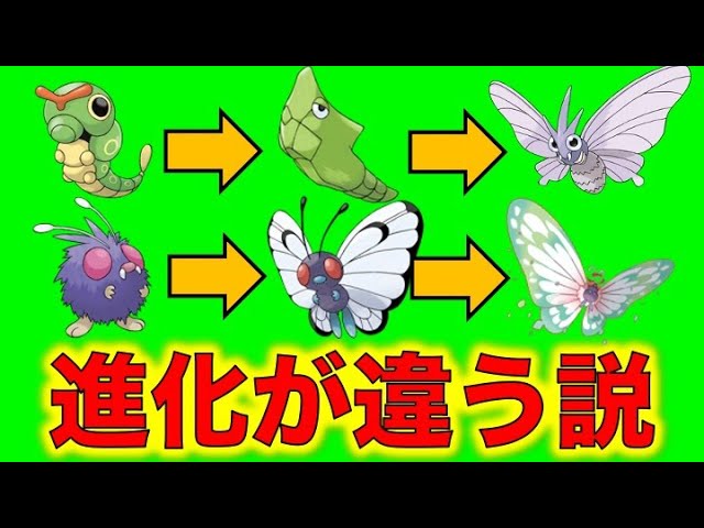 ポケモン都市伝説 バタフリーとモルフォンは本当は逆になるはずだった トランセルの進化がモルフォンでコンパンの進化がバタフリーになるはずだった ポケモン考察 Youtube