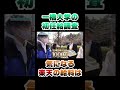 【給料エグい】一橋卒業生の初任給は？ #Shorts