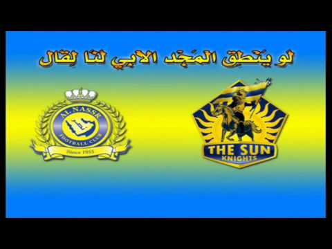 اضحك مع نشيد نادي النصر