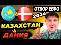 Казахстан - Дания/Прогноз на Евро-2024/Обзор игры Ставка