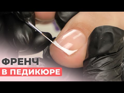 Френч на ногах тонкой кистью | Гигиенический педикюр