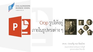 สอน PowerPoint: เทคนิคการ Crop รูปให้อยู่ภายในรูปทรง (shape) ต่าง ๆ เช่น วงกลม