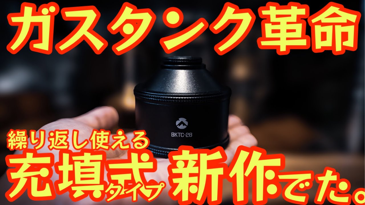 【ガス缶革命】【繰り返し使えて超便利なガス缶に新作登場】更に使い勝手が良くなった充填式ガスタンク『TC-28』がマジで最高でした！【アウトドア】【キャンプ道具】【珈琲ギア】#682