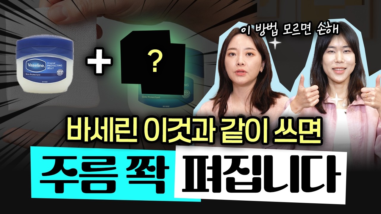 바세린, 이렇게 바르면 주름이 사라집니다. 집에서 따라해보세요🔥- 권수현 정한미 피부과 전문의