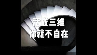 201709 活成三维　你就不自在23617