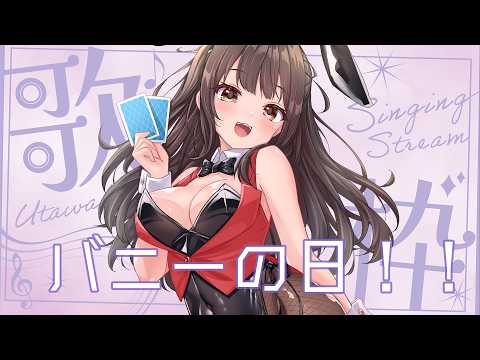 【歌枠/SINGING STERAM】バニーの日記念歌枠！バニースナックゆずき！潰れるまで飲むぞ～！！！【秋篠ゆずき/Vtuber】