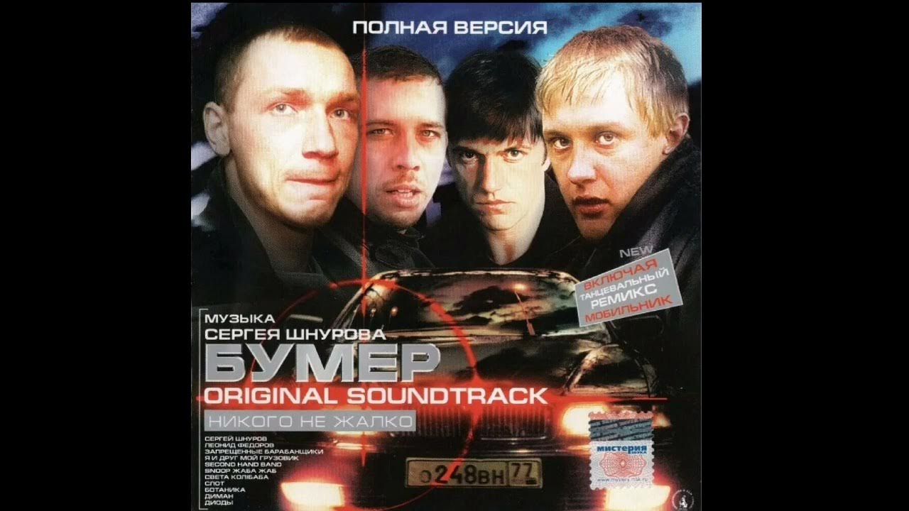 Никого не жалко никого слушать. Кассета бумер 2003. Бригада+бумер (2003). Бумер DVD.