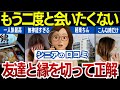 【一人が楽】60歳すぎると友達はストレス!縁を切った人多数|シニアの口コミ30個