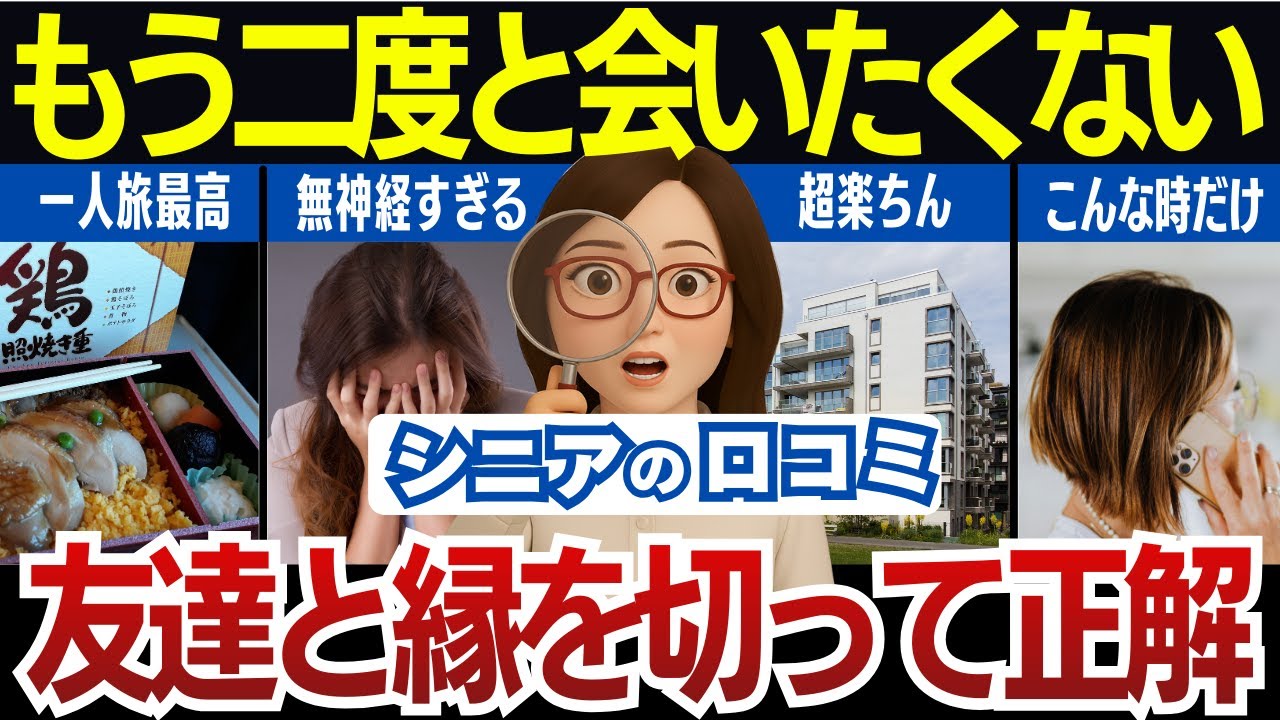 【一人が楽】60歳すぎると友達はストレス！縁を切った人多数｜シニアの口コミ30個