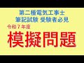 模擬問題 令和７年度 上期【第二種電気工事士 筆記試験対策】