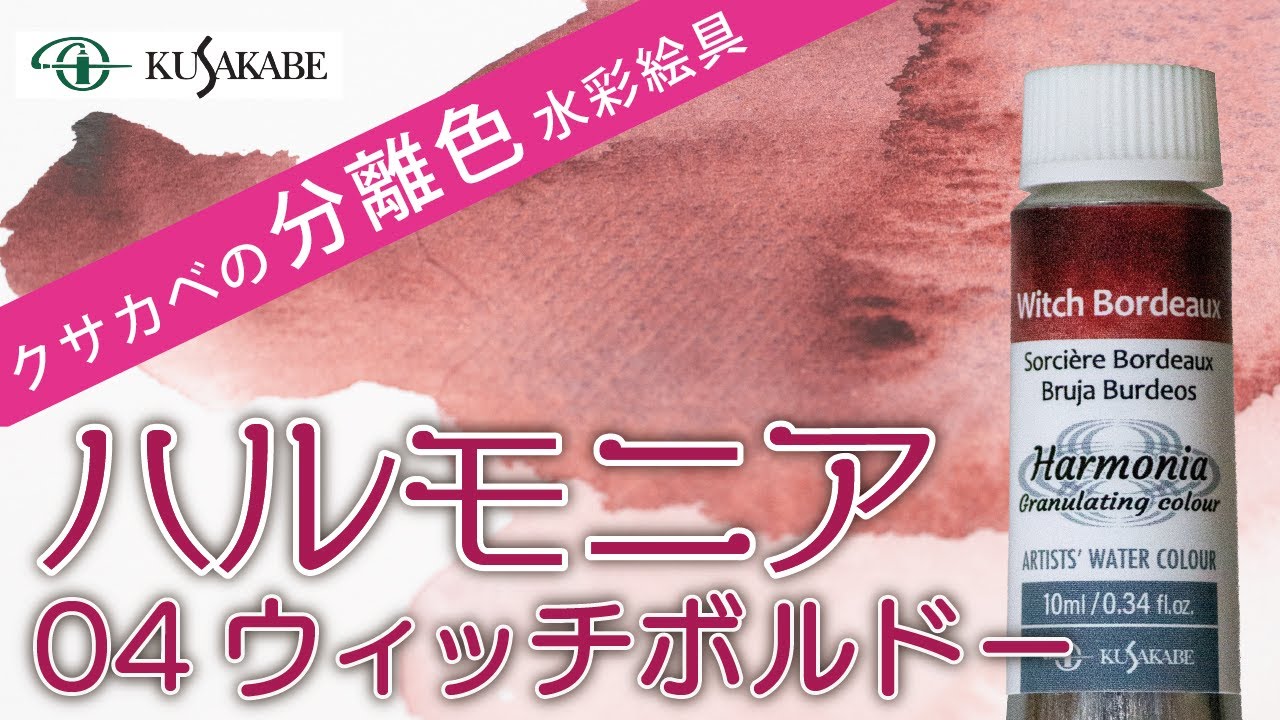 クサカベの分離色 水彩絵具「ハルモニア」紹介 No.04 ウィッチボルドー