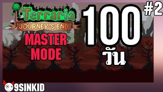 ผมเอาชีวิตรอด 100 วันในTerrariaในโหมดที่ยากที่สุดในเกม!! Terraria MasterMode100Days