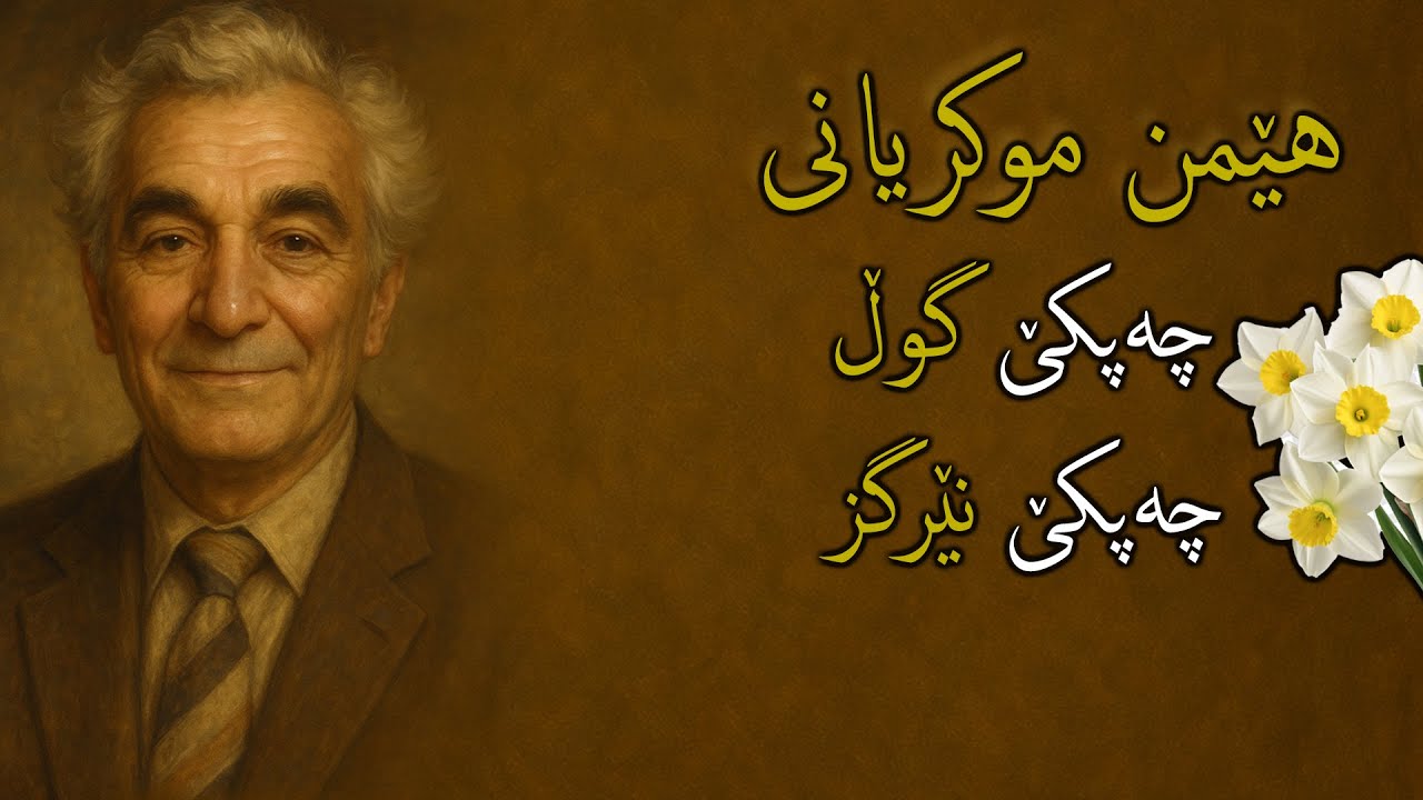 کتێبی دەنگی (چەپکێ گوڵ، چەپکێ نێرگز)ی، هێمن موکریانی