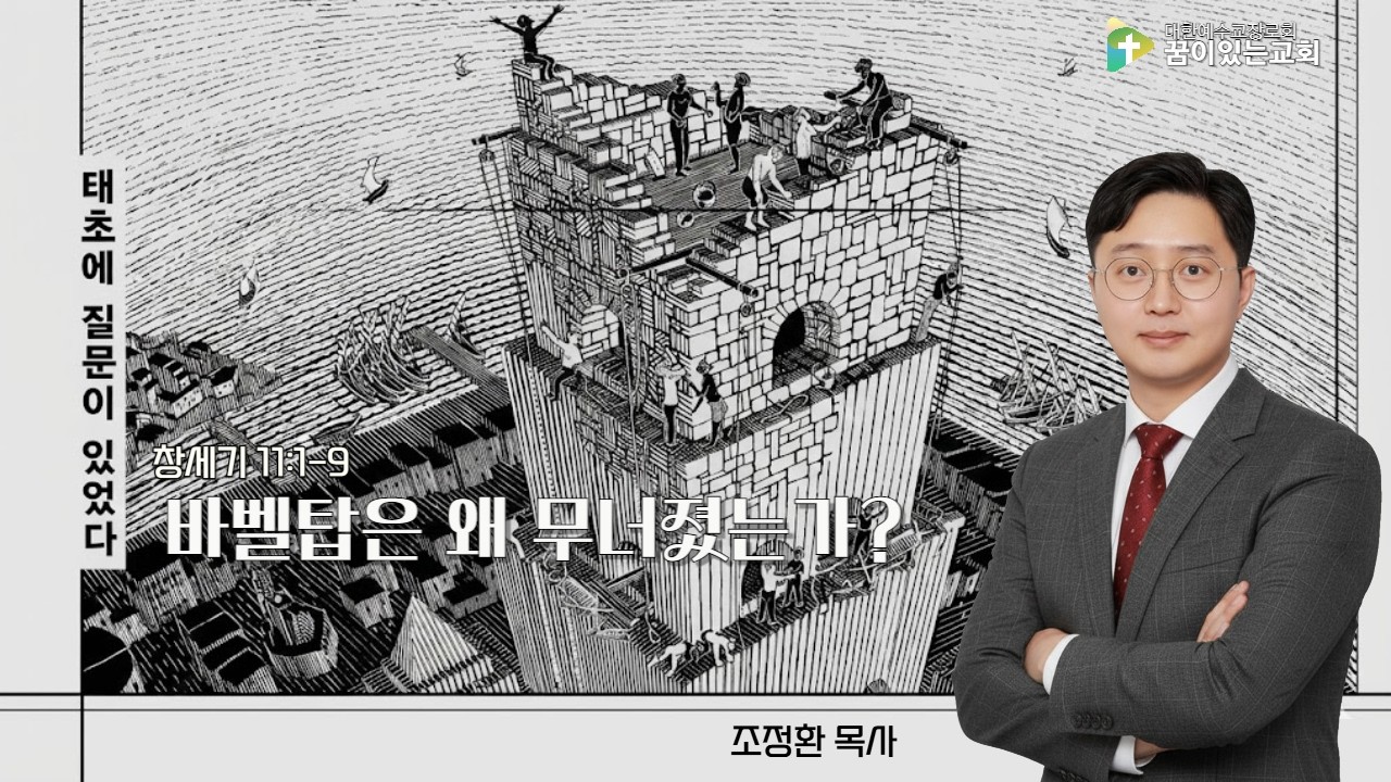 바벨탑은 왜 무너졌을까? | 꿈이있는교회 | 수요강해|  조정환 목사