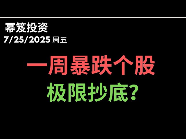第1521期「幂笈投资」7/25/2025 美国芯片制造末日！｜ 一周暴跌的个股，是否有抄底机会！？｜