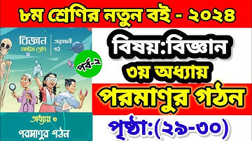 ৮ম শ্রেণির বিজ্ঞান ২০২৪ | ৩য় অধ্যায় | পরমাণুর গঠন | Class 8 science chapter 3 2024