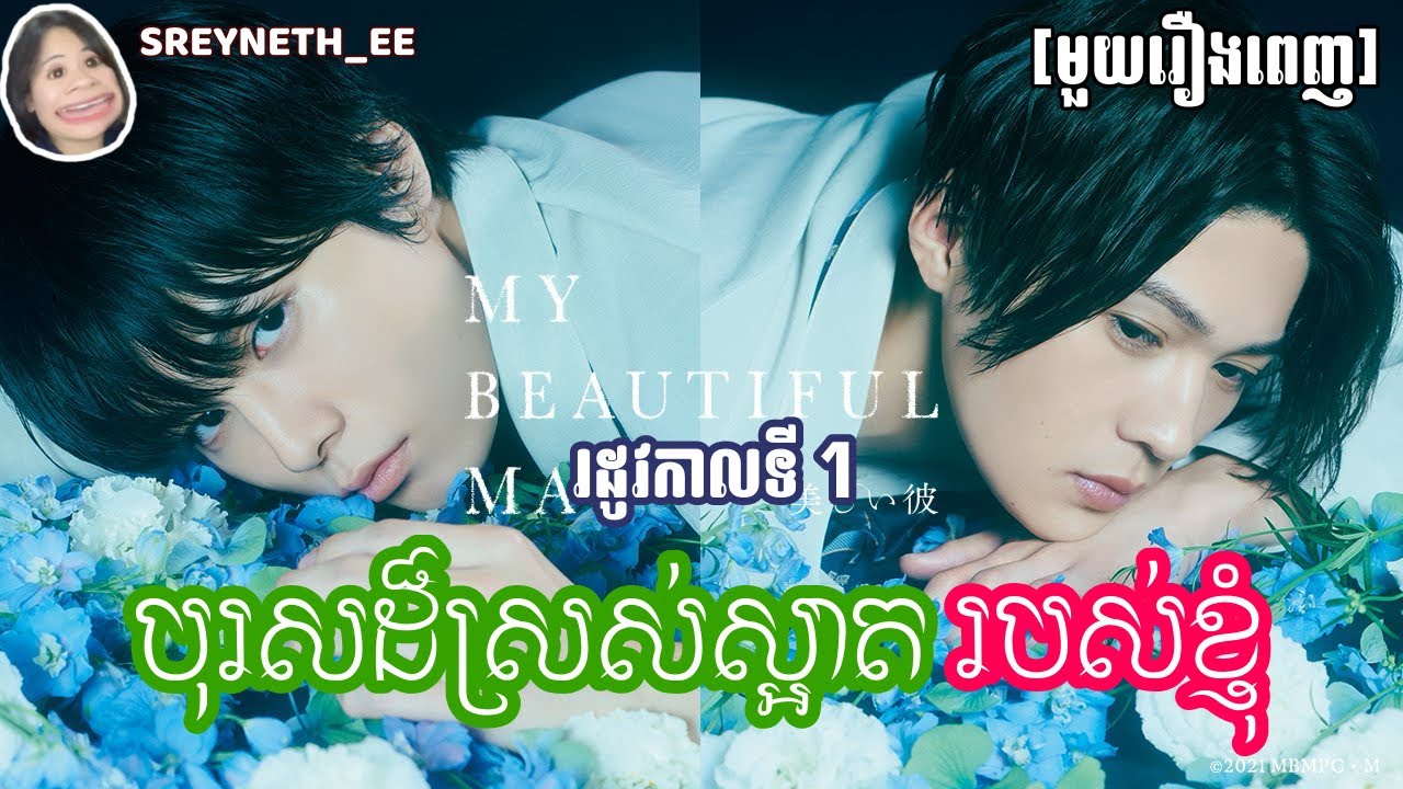 សម្រាយរឿង BL | បុរសដ៏ស្រស់ស្អាតរបស់ខ្ញុំ 📸 | My Beautiful Man SS1🇯🇵 | [មួយរឿងពេញ]