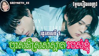 សម្រាយរឿង BL | បុរសដ៏ស្រស់ស្អាតរបស់ខ្ញុំ 📸 | My Beautiful Man SS1🇯🇵 | [មួយរឿងពេញ]
