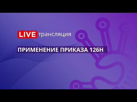 Госзакупки | Применение приказа 126н