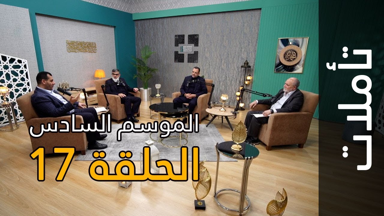 كيف أضاعت إسرائيل خير أمة؟ | تأملات: الموسم السادس: الحلقة 17 | سورة آل عمران الآيات 110-115