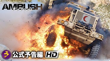 掛ける壮絶すぎる戦争アクション︕『アンブッシュ』予告