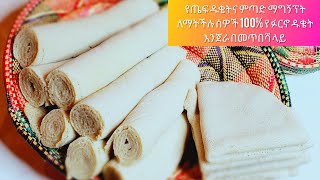 Ethiopian food best   all-purpose flour enjera recipe በፉርኖ ዱቄት ብቻ ይህንን የመሰለ እንጀራ