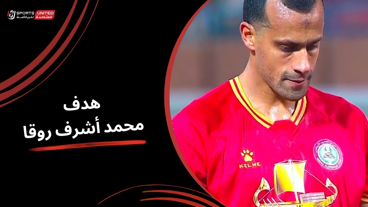 محمد أشرف روقا يسجل الهدف الأول لحرس الحدود( الجولة الحادية والعشرون) دوري نايل 2025-2026