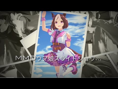 MMDウマ娘 スライドショウ