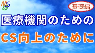 【医療機関向け】ファン患者さんを増やすためのCS向上事例のご紹介