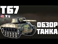 Т67 - ОБЗОР ТАНКА! ВСЁ ЕЩЁ ИМБА? World of Tanks!