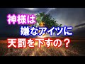 因果応報 理不尽なことをする嫌な人に天罰はあるのか?
