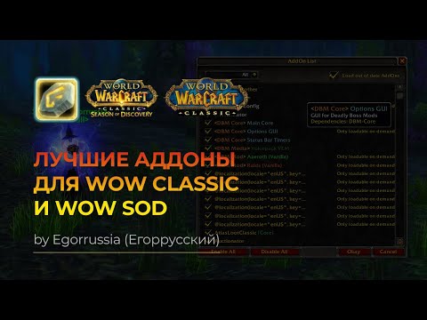 Видео: Лучшие Аддоны для World of Warcraft Classic, World of Warcraft: SoD! Аддоны вов классик!
